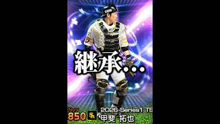 セカンドできる甲斐拓也を継承しま…【プロスピA】#shorts