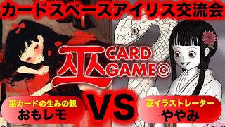 【巫カードゲーム】カードスペースアイリス交流会で対戦！『おもレモVSややみ』巫カードゲームの生みの親VS巫カードイラストレーター【アイリスラーメンチャンネル】