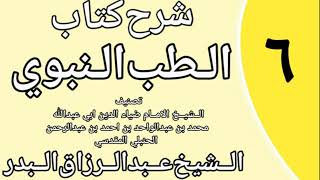 صورة 06 - شرح كتاب الطب النبوي للضياء المقدسي الشيخ عبد الرزاق البدر