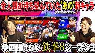 【鉄拳8】待望の新キャラがシーズン3で追加発表！！どんなキャラなのか過去の性能も含めて解説！【鉄拳TV】