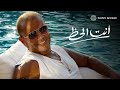 Amr Diab - Inta El Haz | عمرو دياب - أنت الحظ Amr Diab - Inta El Haz | عمرو دياب - أنت الحظ