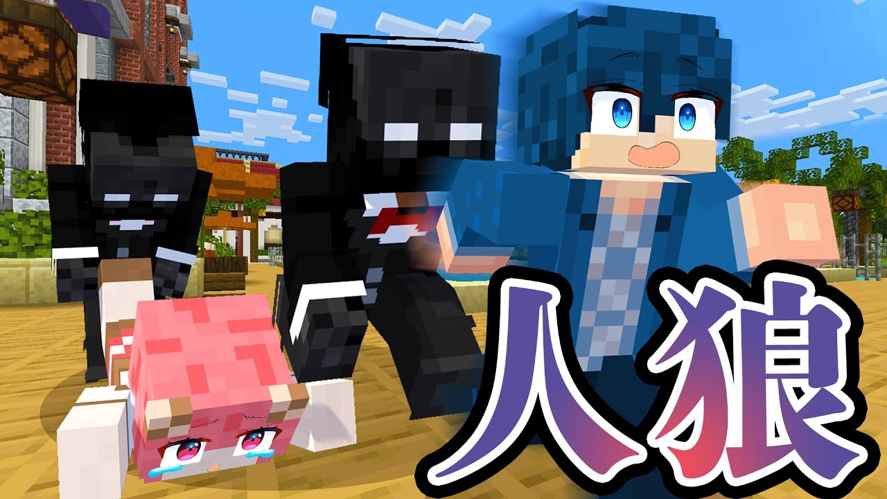 オニはだ〜れだ！？増え鬼人狼【マインクラフト】
