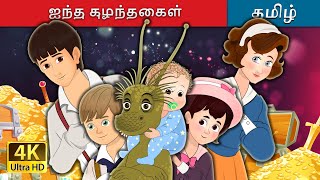 ஐந்து குழந்தைகள் | The Five Children and It in Tamil | Tamil Fairy Tales