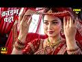 दुल्हन बनी शिकार Crime Patrol Best Of Crime Patrol Savdhaan India True C