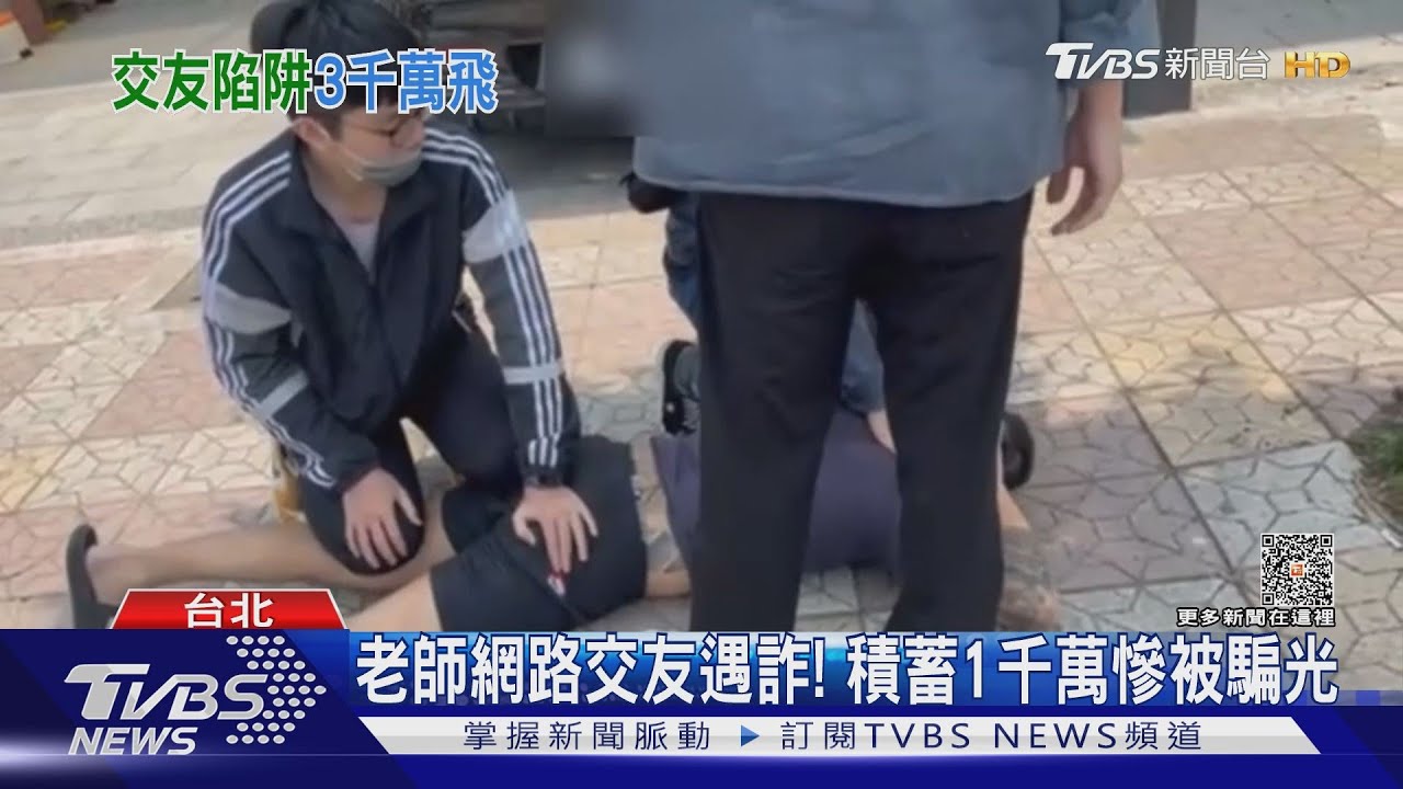 老師網路交友遇詐! 積蓄1千萬慘被騙光