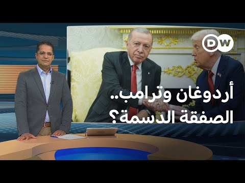 لقاء ترامب وأردوغان.. ما شكل الصفقة؟ المسائية
