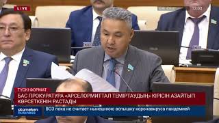 БАС ПРОКУРАТУРА &laquo;АРСЕЛОРМИТТАЛ ТЕМІРТАУДЫҢ&raquo; КІРІСІН АЗАЙТЫП КӨРСЕТКЕНІН РАСТАДЫ