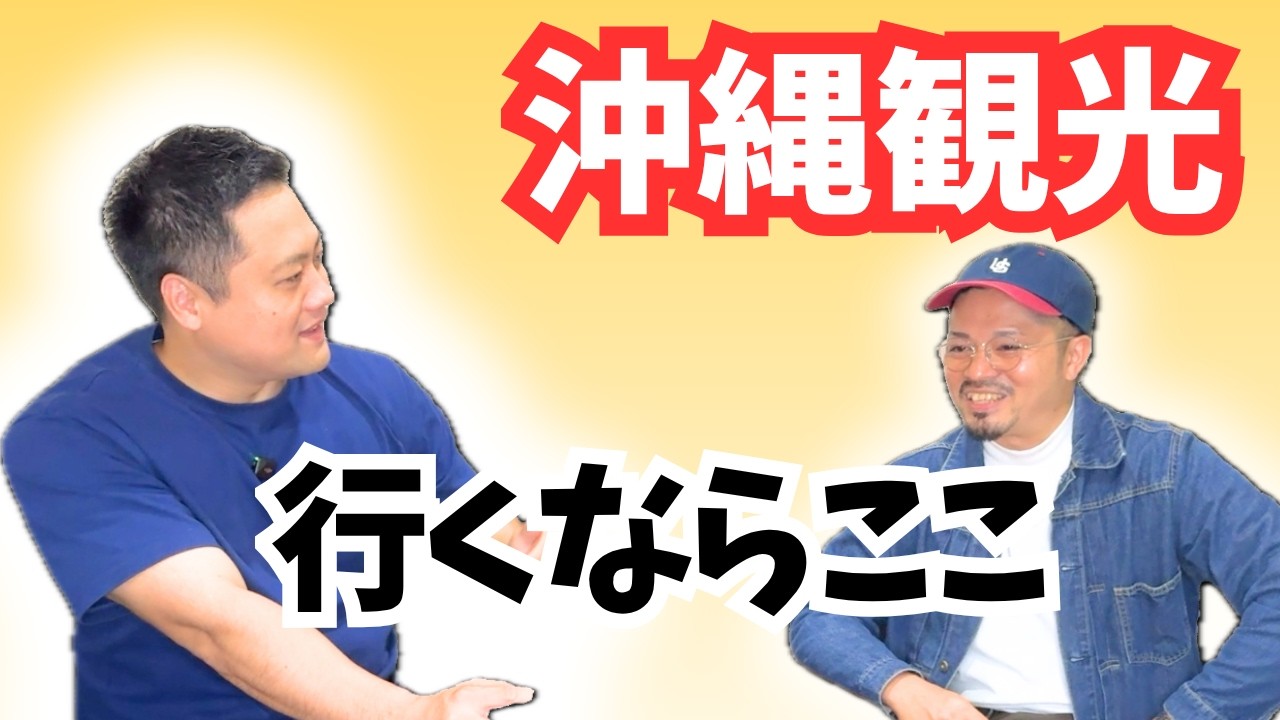 沖縄の人こそ行くべき場所