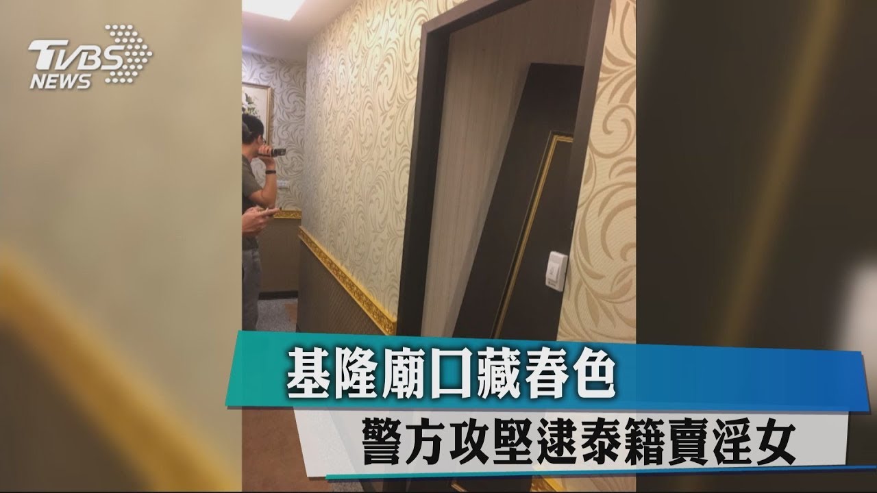 基隆廟口藏春色 警方攻堅逮泰籍賣淫女