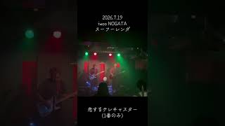Live 新曲「恋するテレキャスター」iwoo NOGATA