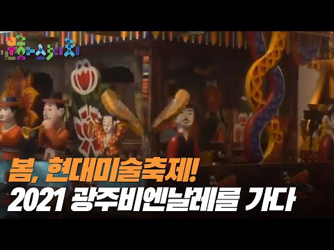 [문화스케치] 봄, 현대미술축제! 2021 광주비엔날레를 가다｜KBS 210412 방송