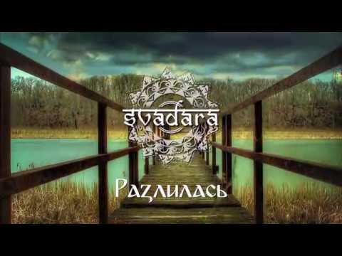 SvaDaRa - Разлилась