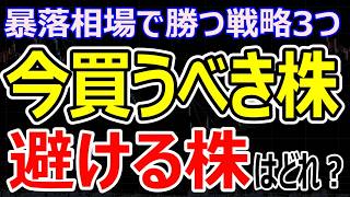 今買うべき銘柄・避けるべき銘柄【暴落相場で勝つ3つの投資戦略】株初心者トレーダーが今やるべきこと