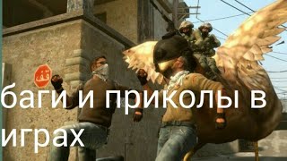 Баги и приколы в играх!