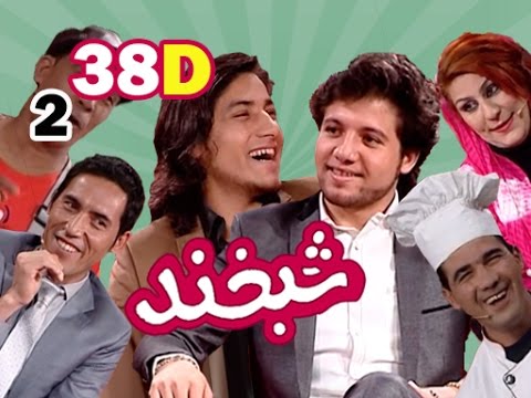 Shabkhand With Siyar & Bashir S.2 - Ep.38 - Part4     شبخند با سیر و بشیر