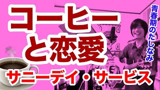 コーヒーと恋愛（サニーデイ・サービスの曲）青春期のたしなみ【ギター弾き語り・寸評つき】