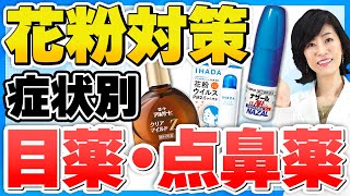 【つらい花粉症】薬剤師が選んだ目薬＆点鼻薬！正しい選び方と使い方