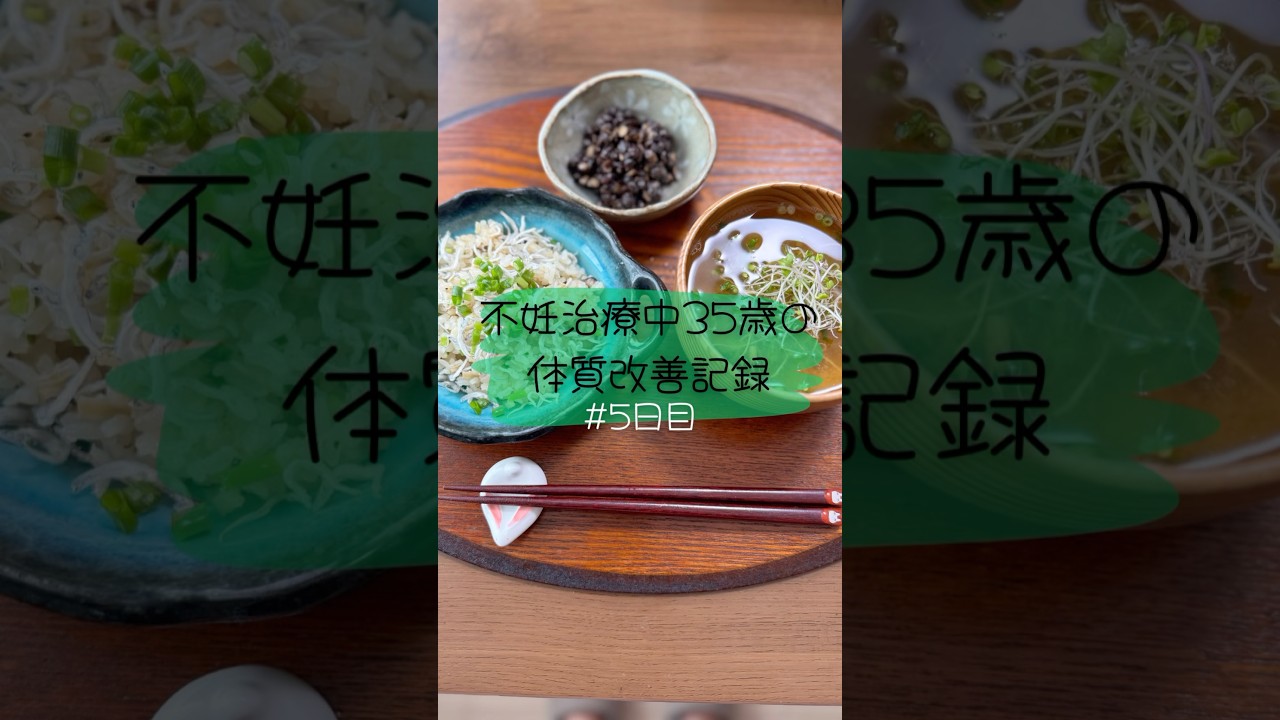 不妊治療中35歳の食事改善記録𓇢𓅮5日目 #不妊治療vlog #体外受精 #妊活vlog