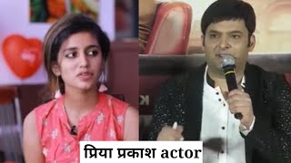 Kapil Sharma के नए शॉ में नजर आएगी प्रिया प्रकाश