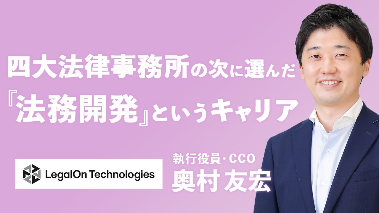 株式会社LegalOn Technologies（旧Legal Force）関連動画1