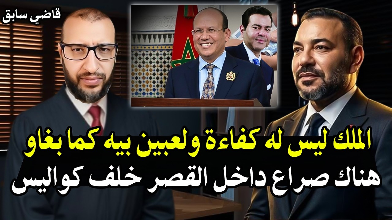 الملك محمد السادس ليس له كفاءة لهذاء كيلعبو بيه كما بغاو! صراع على السلطة داخ?