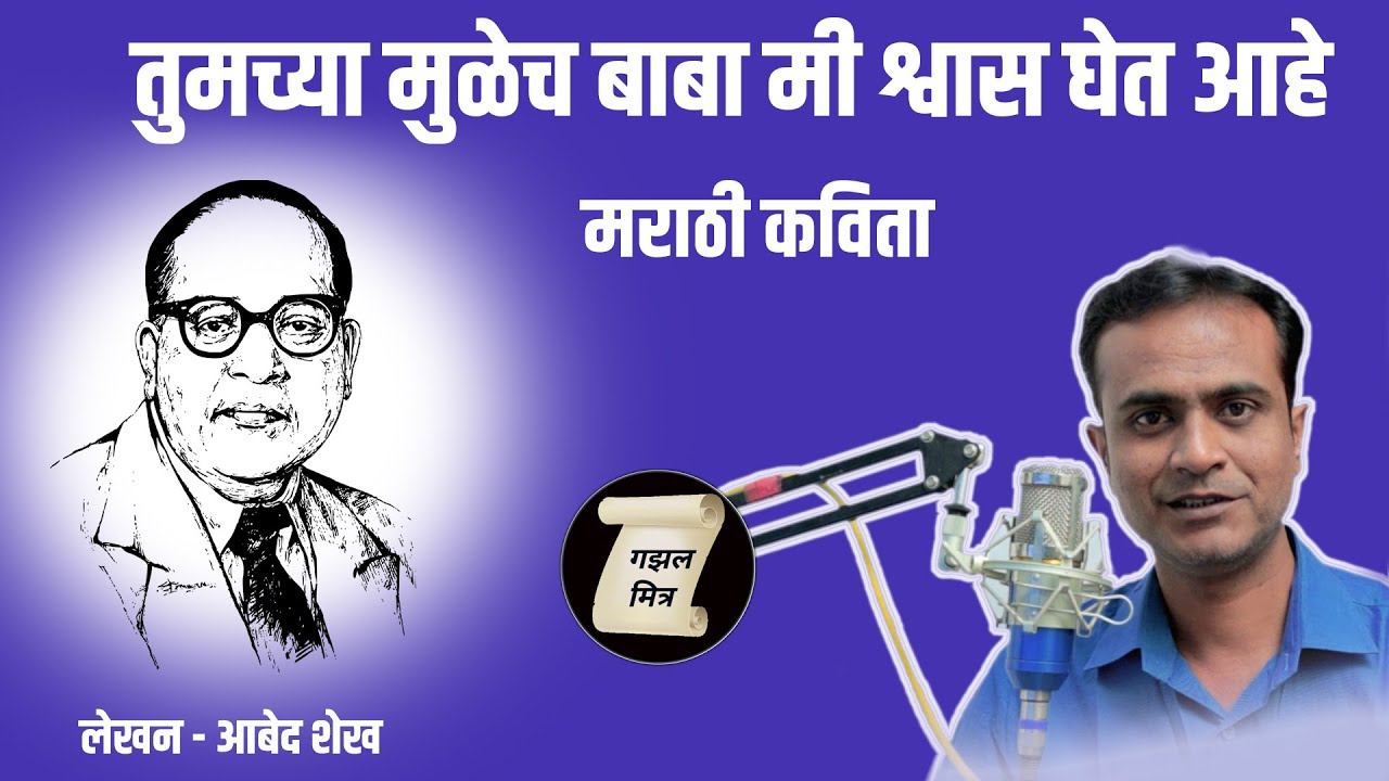 Watch video बाबासाहेब आंबेडकर | मराठी कविता | Dr. BabaSaheb Ambedkar kavita | gazalmitra Now बाबासाहेब आंबेडकर | मराठी कविता | Dr. BabaSaheb Ambedkar kavita | gazalmitra
