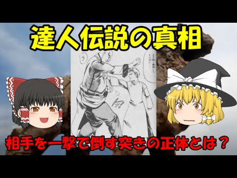 達人伝説の真相　相手を一撃で倒す突きの正体とは？
