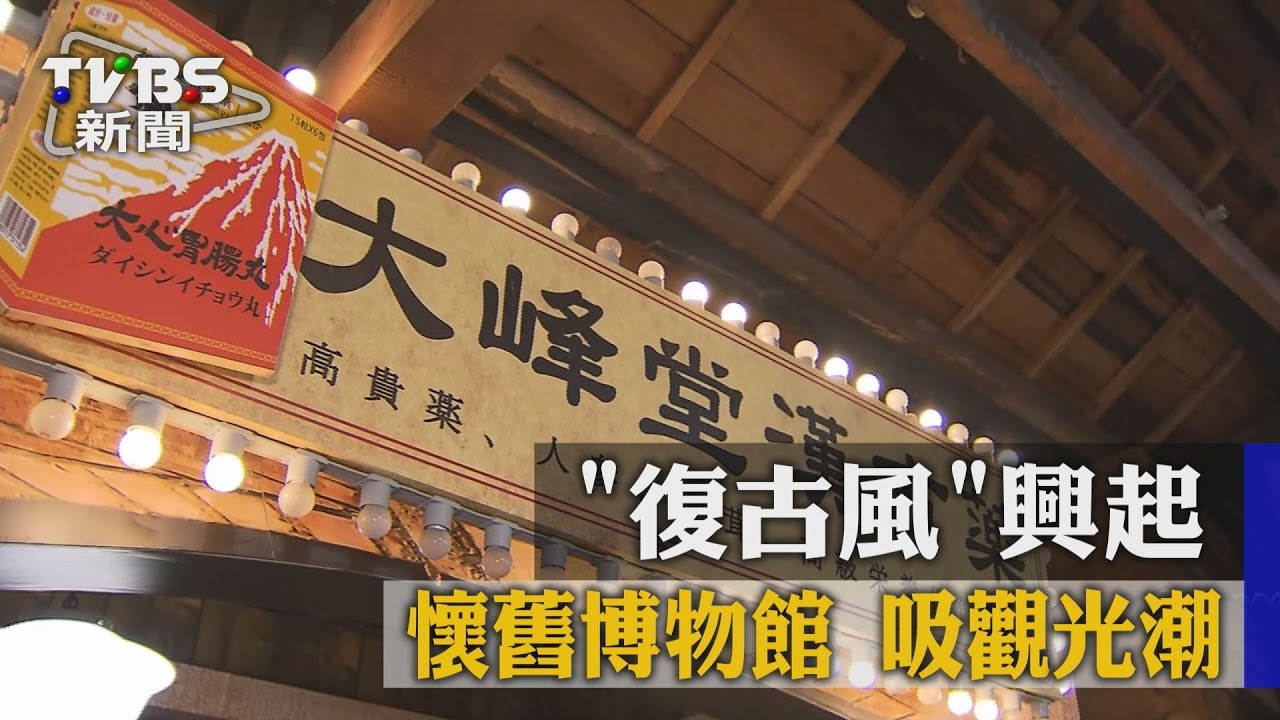 復古風興起! 懷舊博物館吸觀光潮