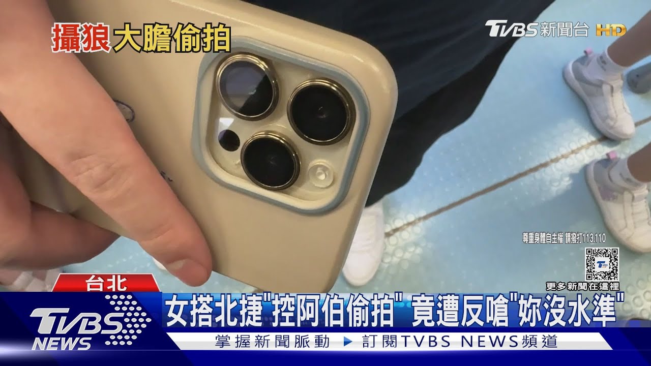 女搭北捷「控阿伯偷拍」!竟遭反嗆「妳沒水準」