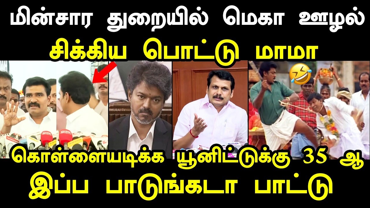 கொள்ளையடிக்க யூனிட்டுக்கு 35 ஆ விஜயை கொத்து பரோட்டா ?