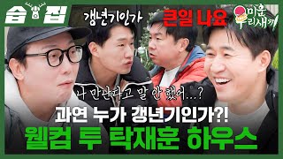 Download lagu [#습집🗂] 벌칙으로 공개된 탁재훈 제주도 하우스🍊 갱년기 토크로 투닥거리는 김종민X임원희X신규진ㅋㅋ | 미운 우리 새끼 | SBS mp3