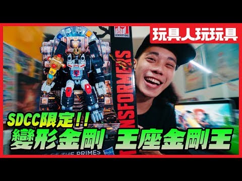 SDCC限定! 變形金剛 王座金剛王! 【玩具人玩玩具】 SDCC限定! 變形金剛 王座金剛王! 【玩具人玩玩具】