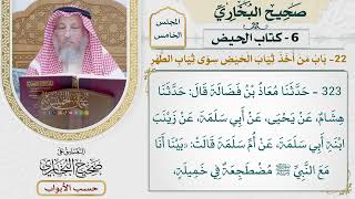 224- باب من اتخذ ثياب الحيض سوى ثياب الطهر - كتاب الحيض - صحيح البخاري - عثمان الخميس
