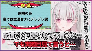 胡桃のあ、裏では空澄セナにデレデレ説を提唱する空澄セナ【切り抜き/空澄セナ】