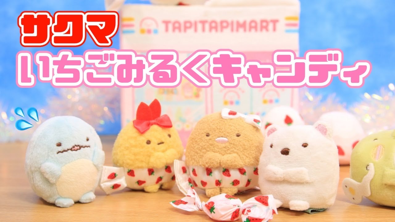 【すみっコぐらし Stop Motion アニメ】サクマいちごみるくキャンディコラボ☆角落生物 fromegg