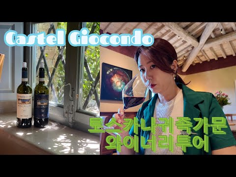 [Eng] 브루넬로 디 몬탈치노의 기원, CastelGiocondo | 이탈리아 와이너리 투어 & 와인 여행 브이로그 #와인추천 #winelover #travel #와이너리투어