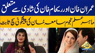 Astrologer Samia Khan's Predication About Imran Khan and Reham Khan Came True? | Gupshup | CapitalTV