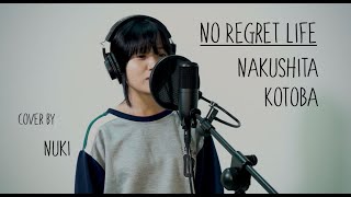 Download lagu Nakushita Kotoba (Lost World) - No Regret Life [Cover by Nuki Chan] mp3
