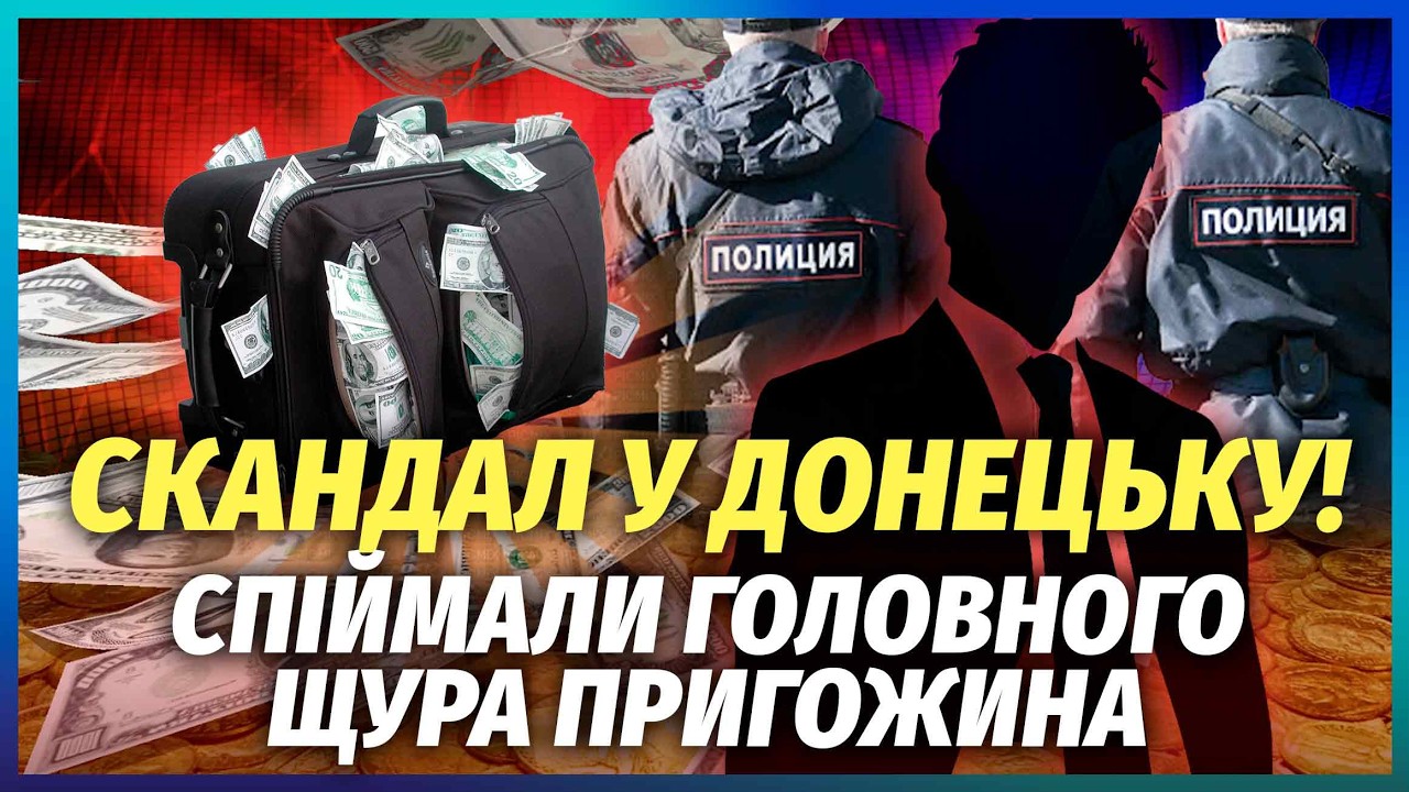 ⚡️КРАЩИЙ ДРУГ ПРИГОЖИНА ПОПАВСЯ В ДОНЕЦЬКУ з валізою готівки! Обікрав ПІТЕ?