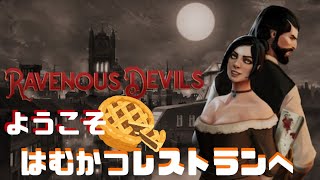 美味しさの秘訣は…人肉レストランその01【Ravenous Devils】