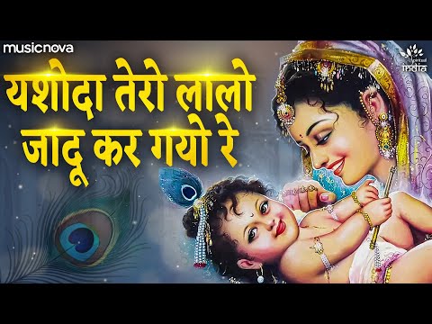 Yashoda Tero Laalo Jadoo Kar Gayo Re — watch video