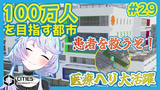 【Cities:SkylinesII】#29 医療改善！ヘリ大活躍！【鹿伊とな】