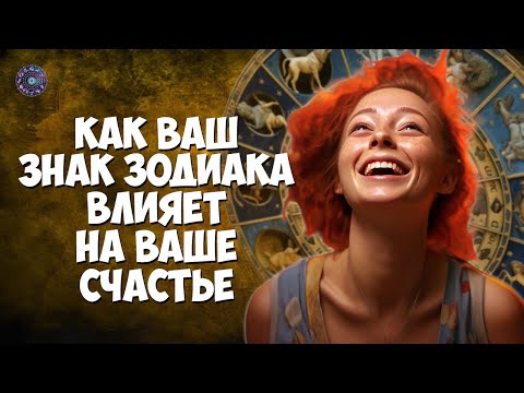 Как ваш знак зодиака влияет на ваше счастье
