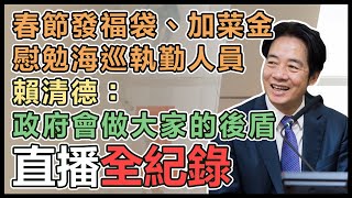 賴清德春節慰勉海巡署艦隊分署