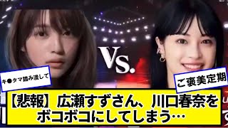 【悲報】広瀬すずさん、川口春奈をボコボコにしてしまう…【ネットの反応】#美女bra