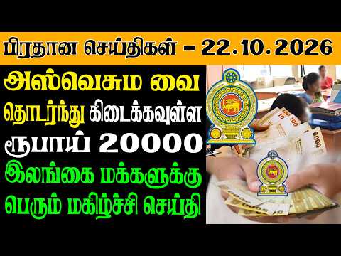 இன்றைய பிரதான செய்திகள் - 22.10..2026 | Sri Lanka Tamil News