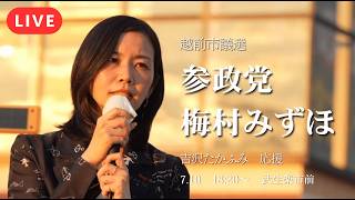 【LIVE】【越前市議選】テレビが報じない国会の真相を梅村みずほが激白！吉沢たかふみ応援演説【武生楽市前】【参政党】