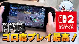 【FF14】Switch2版はサブ機としてアリ？実際にプレイして感じたメリット・デメリット＆注意点まとめ