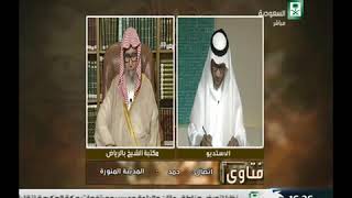 برنامج (فتاوى) (110) لمعالي الشيخ صالح الفوزان بتاريخ [1437-01-14] - كبار العلماء