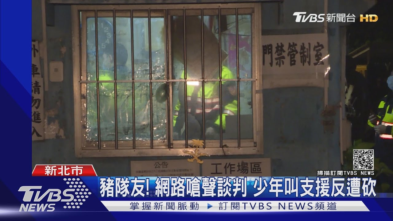 豬隊友!網路嗆聲談判 少年叫支援反遭砍
